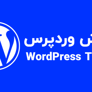 کامل ترین دوره آموزش طراحی سایت با وردپرس